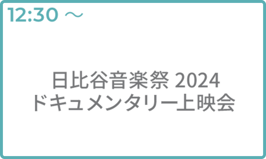 日比谷音楽祭2024 ドキュメンタリー上映会