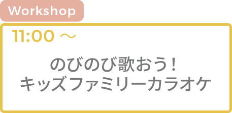 [WS]のびのび歌おう！キッズファミリーカラオケ