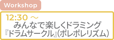 [WS]みんなで楽しくドラミング『ドラムサークル』(ポレポレリズム)