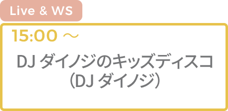 [WS]
																			DJダイノジのキッズディスコ
																			（DJダイノジ）
