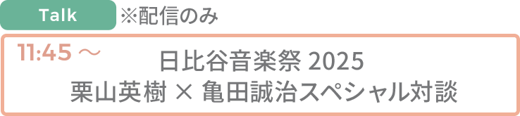 日比谷音楽祭2025 栗山英樹×亀田誠治スペシャル対談