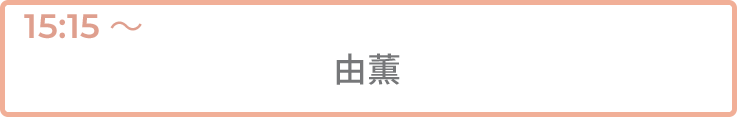 由薫