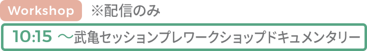 武亀セッションプレワークショップドキュメンタリー
