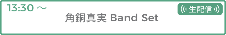 角銅真実 Band Set