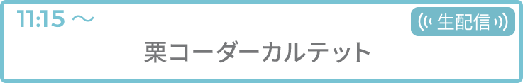 栗コーダーカルテット