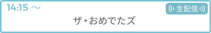 ザ・おめでたズ