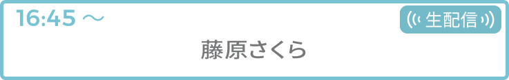 藤原さくら