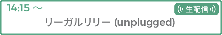 リーガルリリー(unplugged)