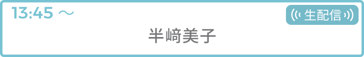 半﨑美子