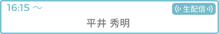平井 秀明