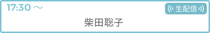 柴田聡子