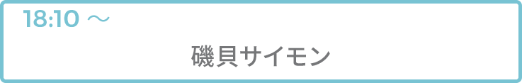 磯貝サイモン