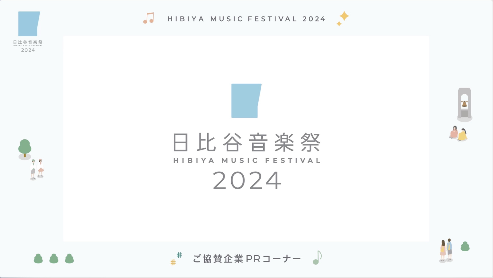 配信のステージ幕間で、ご協賛企業のご紹介としてプロモーション動画を配信を紹介している。