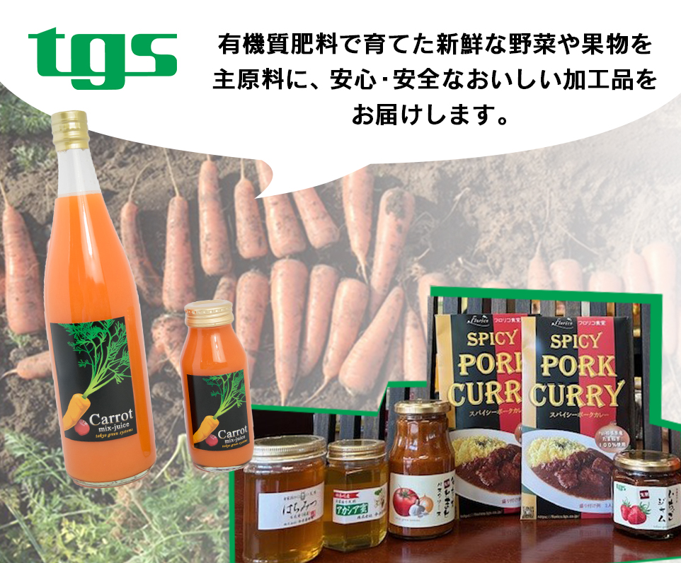 有機質肥料で育てた新鮮な野菜や果物を主原料に、<br>安心・安全なおいしい加工品をお届けします。<br>（ＳＣＳＫ株式会社）
