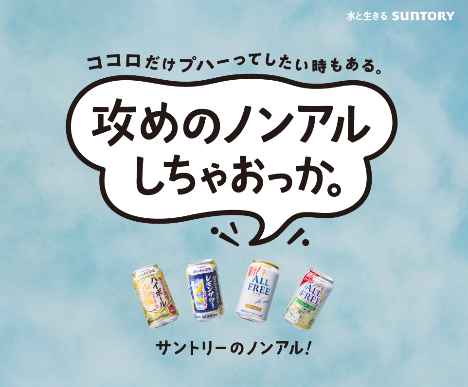 サントリーのノンアル！