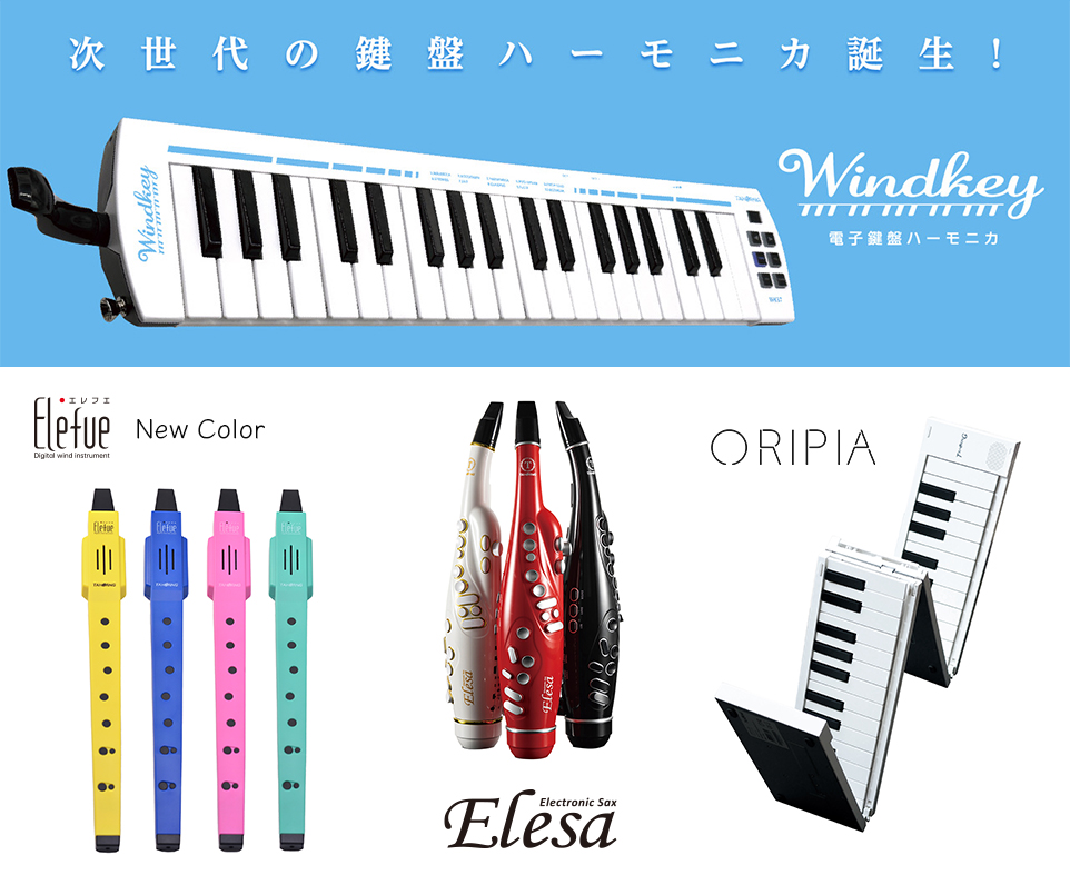 電子鍵盤ハーモニカ・WINDKEY ウインキー・<br>折りたたみピアノ・電子サックス・電子リコーダー体験<br>(株式会社ファインアシスト)