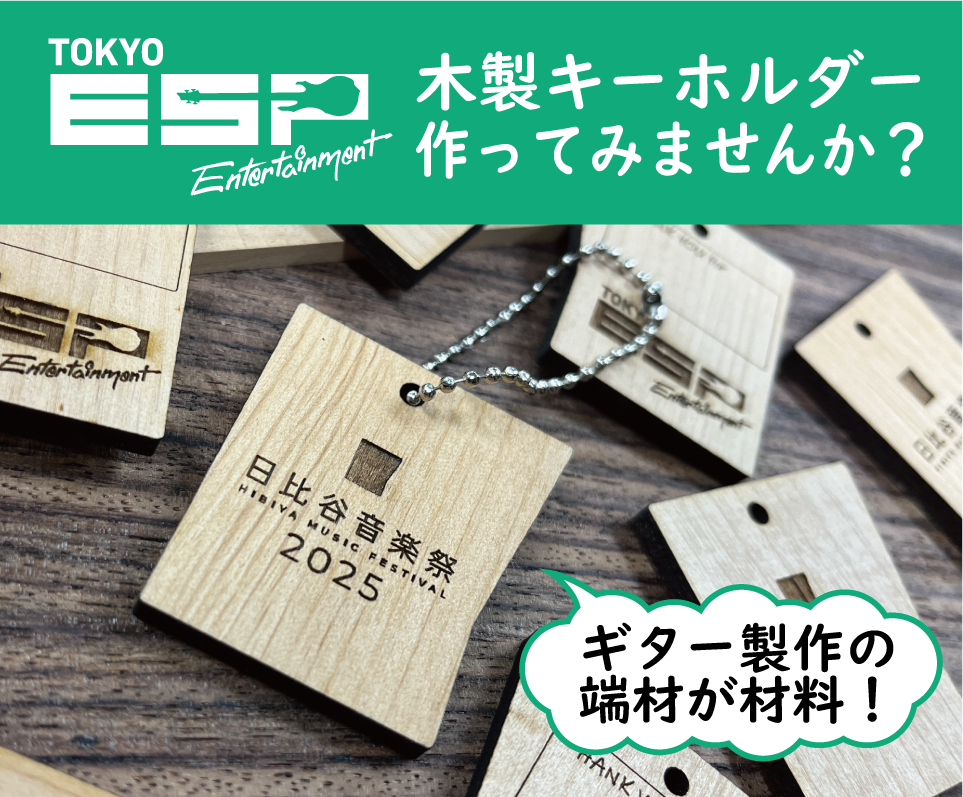 木製キーホルダー製作ワークショップ&学生作品ギター展示<br>(専門学校ESPエンタテインメント東京 )