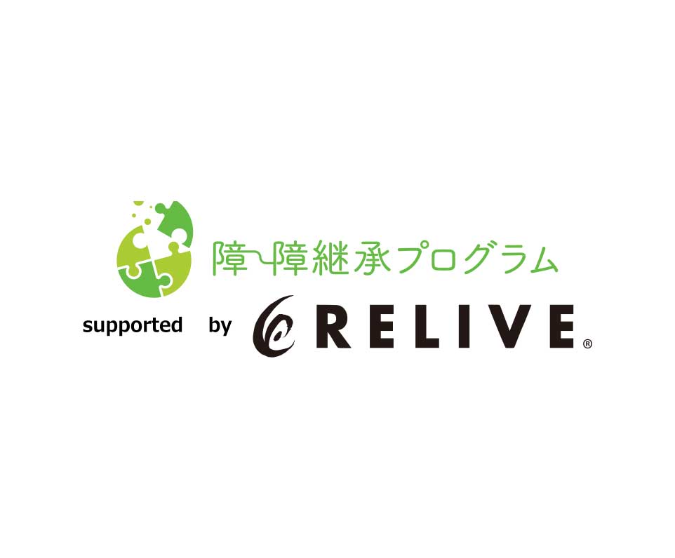 障⇔障継承プログラム<br>supported by RELIVE
