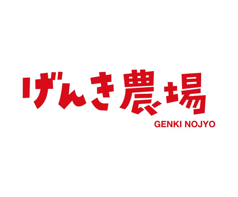げんき農場 / Genki Nojyo Kitchen<br>(渡辺パイプ株式会社)