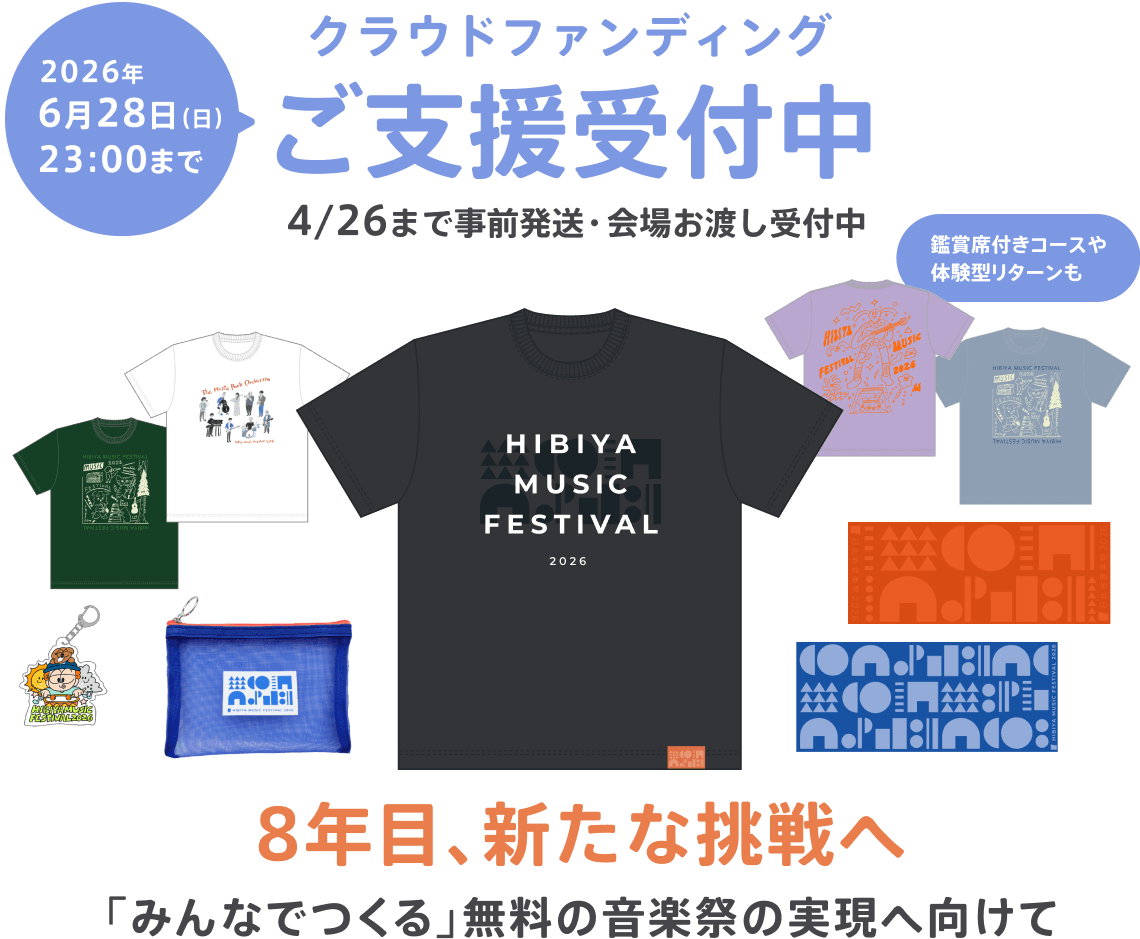 クラウドファンディングご支援受付中 6月28日(日)2026年23:00まで - 4/26まで事前発送・会場お渡し受付中