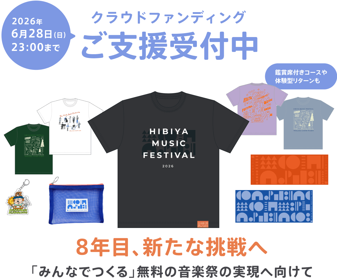 クラウドファンディングご支援受付中 6月28日(日)2026年23:00まで - 4/26まで事前発送・会場お渡し受付中