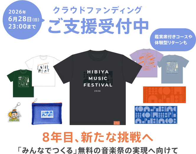 クラウドファンディングご支援受付中 6月28日(日)2026年23:00まで - 4/26まで事前発送・会場お渡し受付中