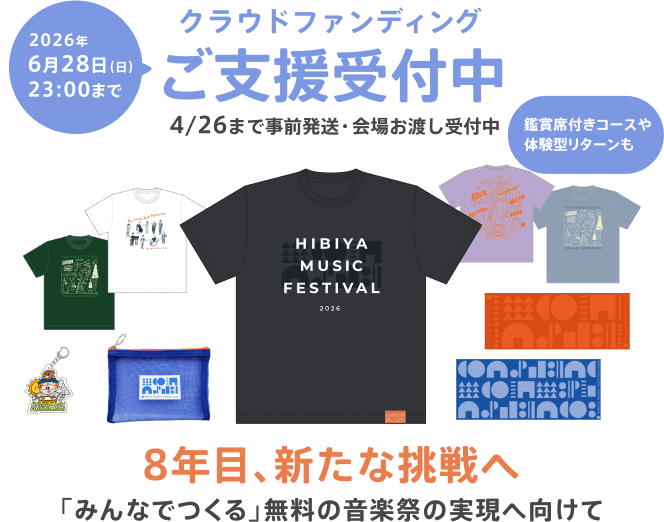 クラウドファンディングご支援受付中 6月28日(日)2026年23:00まで - 4/26まで事前発送・会場お渡し受付中