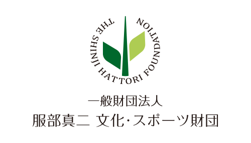 一般財団法人 服部真二 文化・スポーツ財団