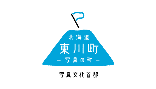 写真文化首都 北海道「写真の町」東川町