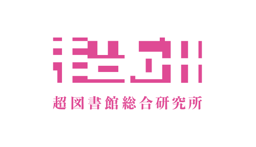 超図書館総合研究所