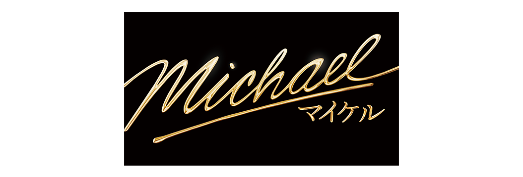 映画『Michael／マイケル』
