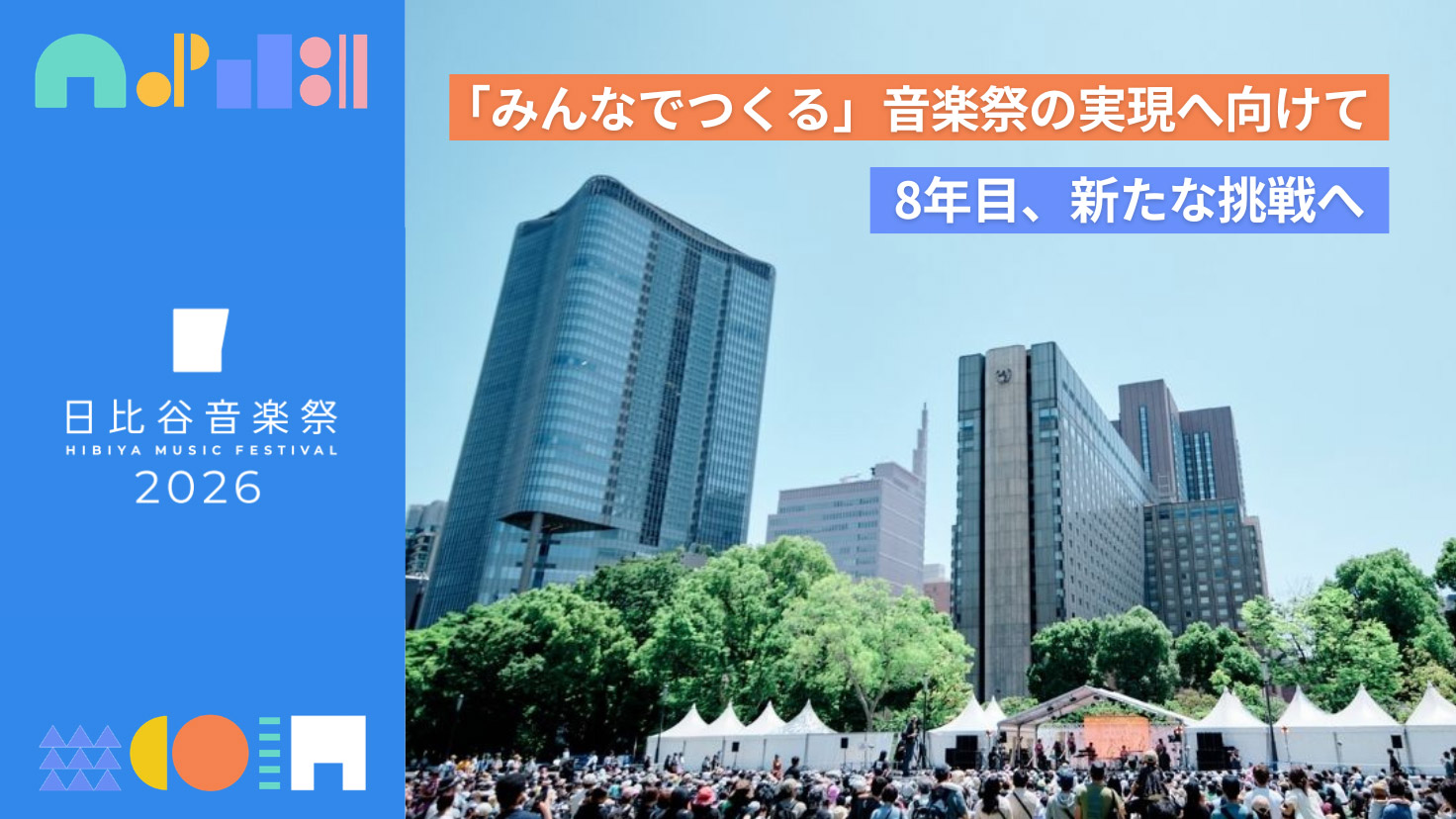 日比谷音楽祭2026クラウドファンディング 日比谷音楽祭2025|みんなでつくる音楽祭の実現へ向けて