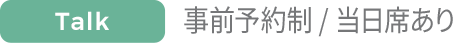 次はどのフェスへ行く？全国フェス案内トーク（津田昌太朗 / スーパー登山部 深谷雄一）