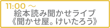 絵本読み聞かせライブ《聞かせ屋。けいたろう》