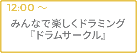 みんなで楽しくドラミング『ドラムサークル』