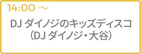 DJダイノジのキッズディスコ（DJダイノジ・大谷）