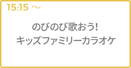 のびのび歌おう！キッズファミリーカラオケ