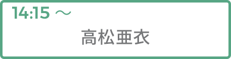 高松亜衣