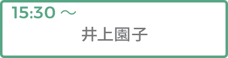井上園子