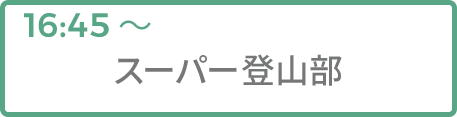 スーパー登山部