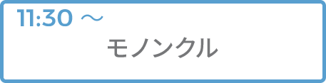モノンクル