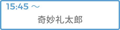 奇妙礼太郎
