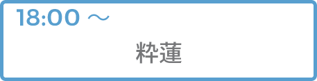 粋蓮