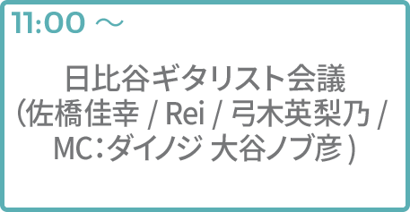 日比谷ギタリスト会議 （佐橋佳幸 / Rei / 弓木英梨乃 / MC：ダイノジ 大谷ノブ彦)
