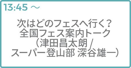 次はどのフェスへ行く？全国フェス案内トーク（津田昌太朗 / スーパー登山部 深谷雄一）