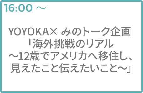 YOYOKA×みのトーク企画 「海外挑戦のリアル〜12歳でアメリカへ移住し、見えたこと伝えたいこと〜」