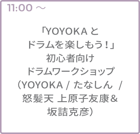 「YOYOKAとドラムを楽しもう！」初心者向けドラムワークショップ