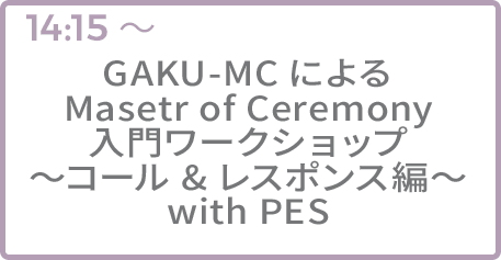 GAKU-MCによるMasetr of Ceremony入門ワークショップ〜コール&レスポンス編〜