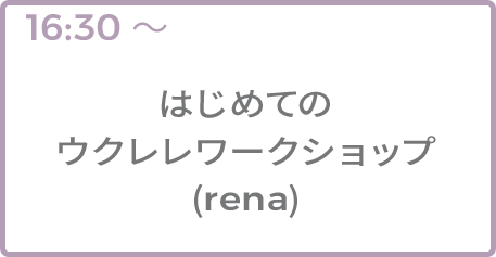 はじめてのウクレレワークショップ(rena)