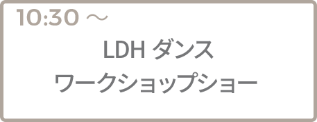 LDHダンスワークショップショー